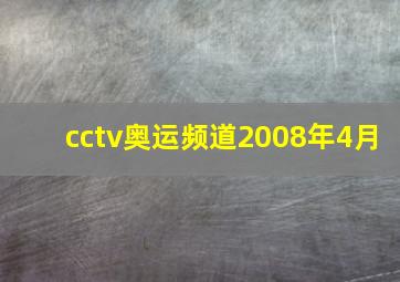 cctv奥运频道2008年4月