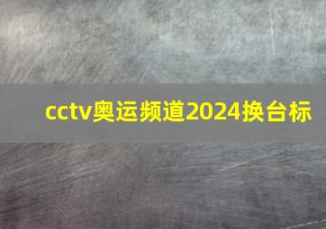 cctv奥运频道2024换台标