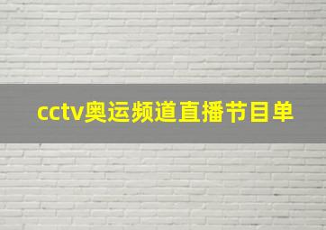 cctv奥运频道直播节目单