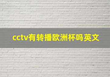 cctv有转播欧洲杯吗英文