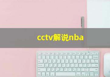 cctv解说nba