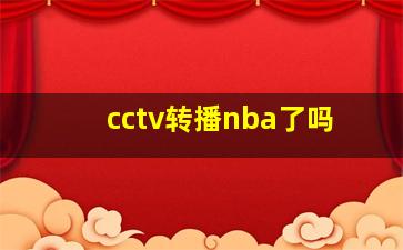 cctv转播nba了吗