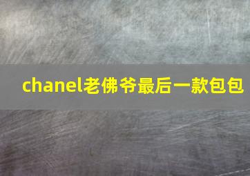 chanel老佛爷最后一款包包