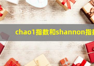 chao1指数和shannon指数