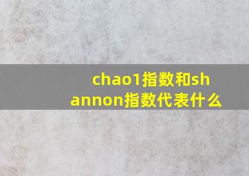 chao1指数和shannon指数代表什么