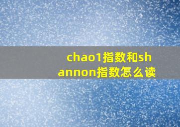 chao1指数和shannon指数怎么读