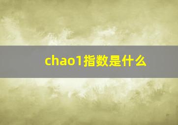 chao1指数是什么