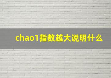 chao1指数越大说明什么