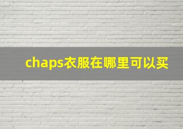 chaps衣服在哪里可以买