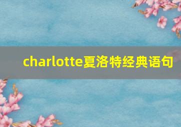 charlotte夏洛特经典语句