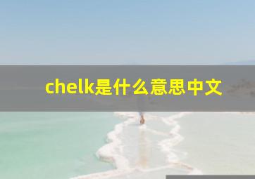 chelk是什么意思中文