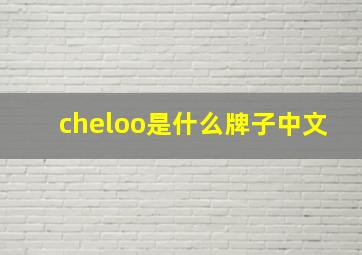 cheloo是什么牌子中文