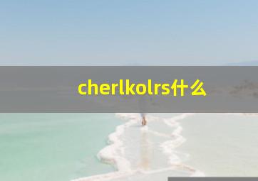 cherlkolrs什么