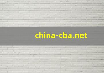 china-cba.net