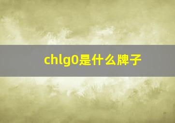 chlg0是什么牌子