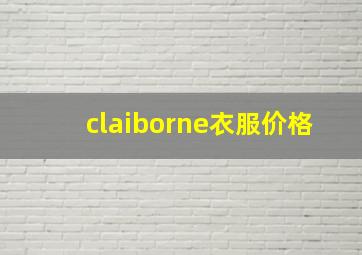 claiborne衣服价格