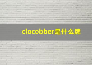 clocobber是什么牌