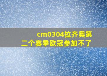 cm0304拉齐奥第二个赛季欧冠参加不了