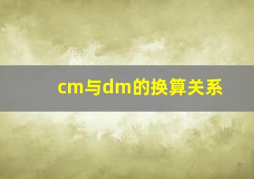 cm与dm的换算关系