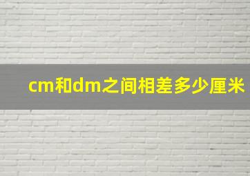 cm和dm之间相差多少厘米