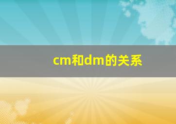 cm和dm的关系