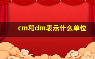 cm和dm表示什么单位