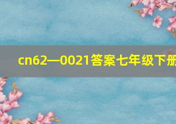 cn62―0021答案七年级下册