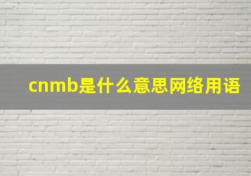 cnmb是什么意思网络用语