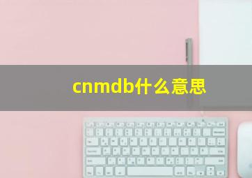 cnmdb什么意思