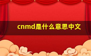 cnmd是什么意思中文