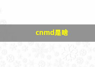 cnmd是啥