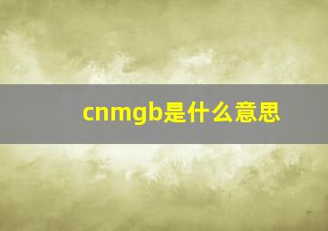 cnmgb是什么意思