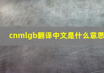 cnmlgb翻译中文是什么意思