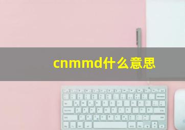 cnmmd什么意思