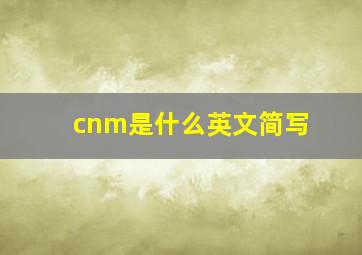 cnm是什么英文简写