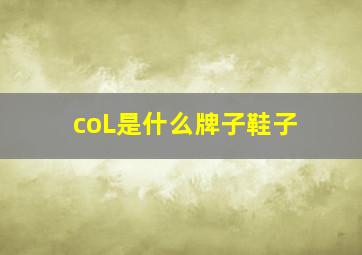 coL是什么牌子鞋子