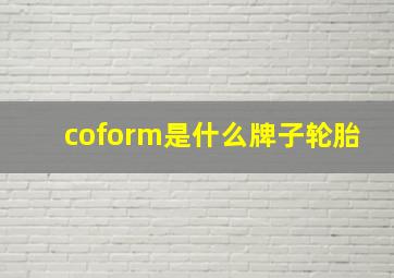 coform是什么牌子轮胎