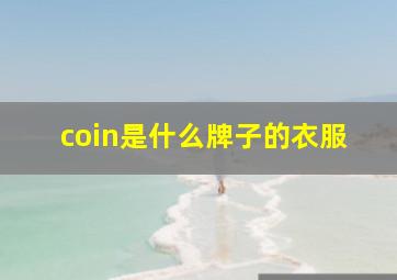 coin是什么牌子的衣服