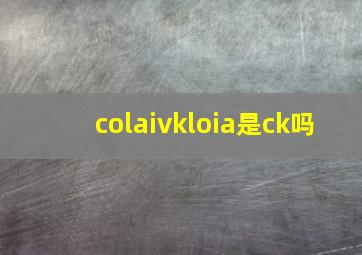 colaivkloia是ck吗