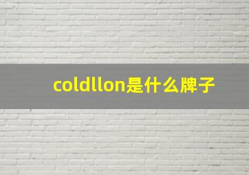 coldllon是什么牌子