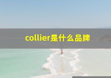 collier是什么品牌