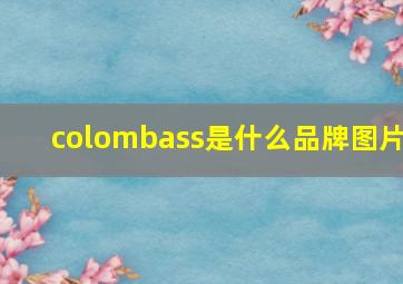 colombass是什么品牌图片