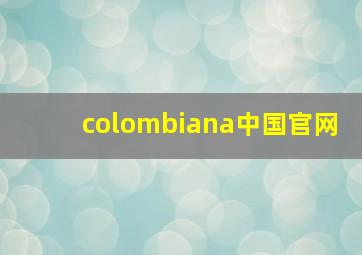 colombiana中国官网