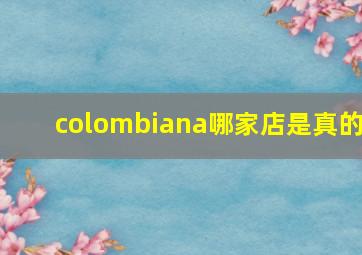 colombiana哪家店是真的