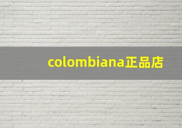 colombiana正品店