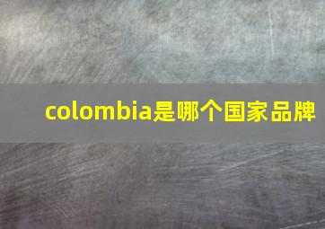 colombia是哪个国家品牌