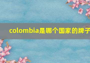 colombia是哪个国家的牌子