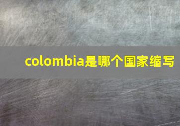 colombia是哪个国家缩写