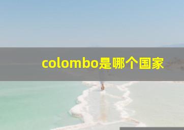 colombo是哪个国家