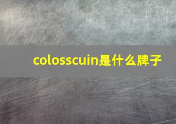 colosscuin是什么牌子